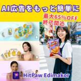 「売れる商品紹介動画はAIで作る時代へ。HitPaw Edimakor最大65%OFFセール終了間近【PR】」の画像1