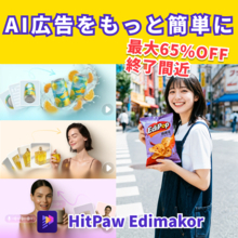 売れる商品紹介動画はAIで作る時代へ。HitPaw Edimakor最大65%OFFセール終了間近【PR】