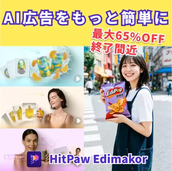 売れる商品紹介動画はAIで作る時代へ。HitPaw Edimakor最大65%OFFセール終了間近【PR】