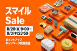 「Amazon.co.jp「スマイルSale」を開催（9/3まで）」の画像1
