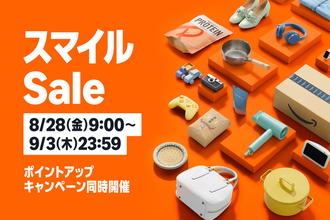 Amazon.co.jp「スマイルSale」を開催（9/3まで）