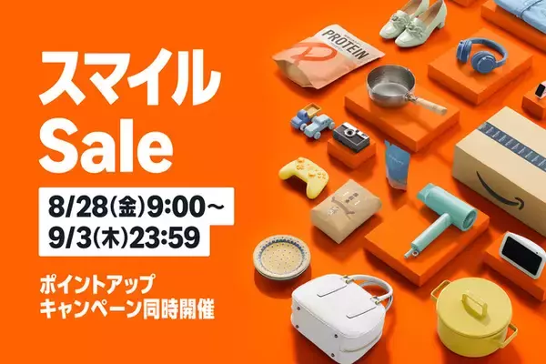 Amazon.co.jp「スマイルSale」を開催（9/3まで）