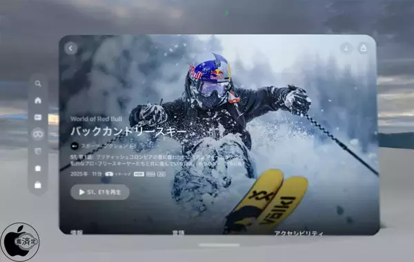 Apple、新しいApple Immersive Videoとしてスポーツアクションシリーズ「World of Red Bull」の「バックカントリースキー」を配信開始