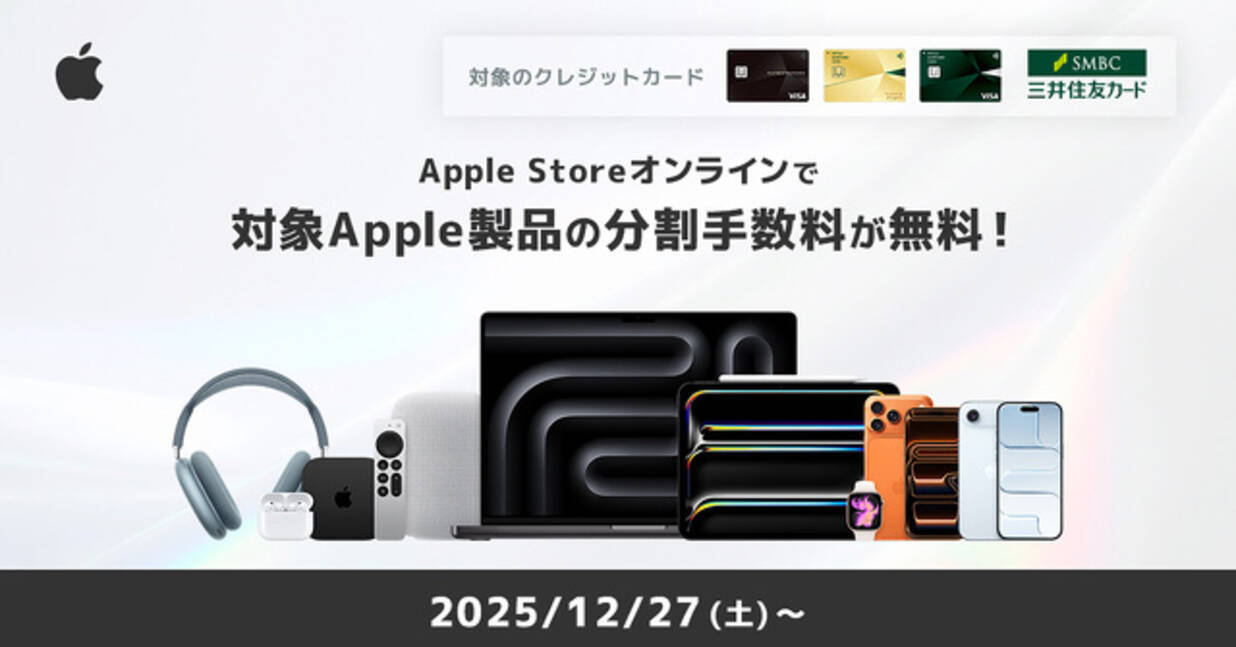 三井住友カード、Apple Storeオンラインで分割払い手数料無料プランを提供 - エキサイトニュース