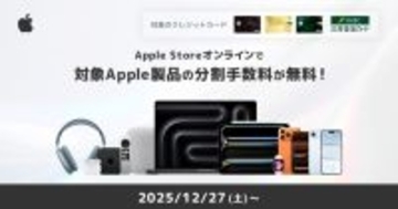 三井住友カード、Apple Storeオンラインで分割払い手数料無料プランを提供