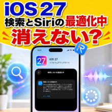 【iOS 27】アップデート後「検索とSiriの最適化中」が終わらない？原因と対処法【PR】