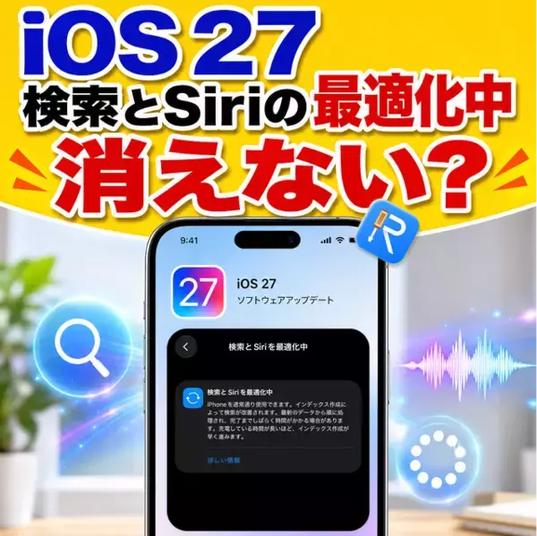 【iOS 27】アップデート後「検索とSiriの最適化中」が終わらない？原因と対処法【PR】