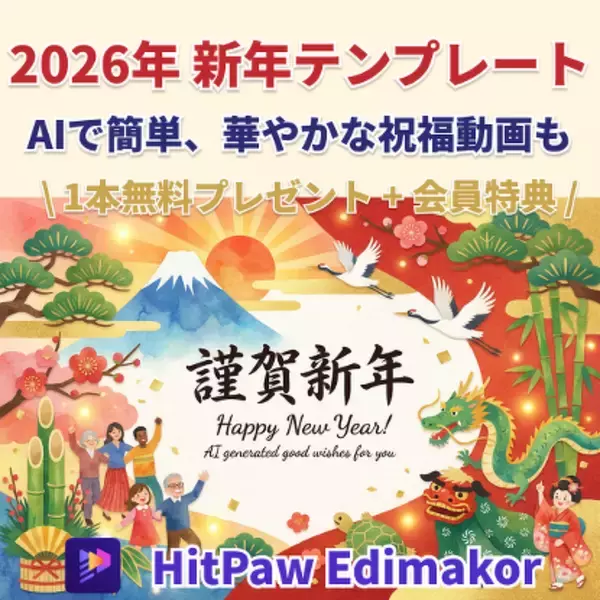 2026年、AIで簡単！新年テンプレートで年賀状・祝福動画を華やかに作ろう【PR】