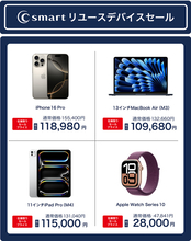 C smart、Online Storeでリユースデバイスセールを開催（2/23まで）