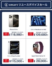 C smart、Online Storeでリユースデバイスセールを開催（2/23まで）