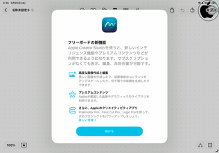 フリーボード 4.4：Apple Creator Studioサブスクリプション登録でAIベースの機能が利用可能に