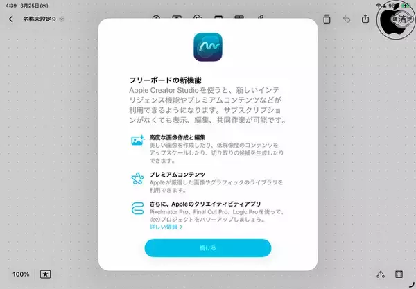 フリーボード 4.4：Apple Creator Studioサブスクリプション登録でAIベースの機能が利用可能に