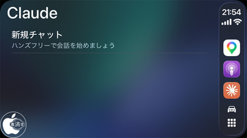 AnthropicのAIアシスタントアプリ「Claude by Anthropic」がCarPlayに対応