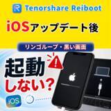「iOSアップデート後にiPhoneが起動しない？リンゴループ・黒い画面などの対処法【PR】」の画像1