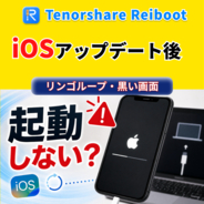 iOSアップデート後にiPhoneが起動しない？リンゴループ・黒い画面などの対処法【PR】