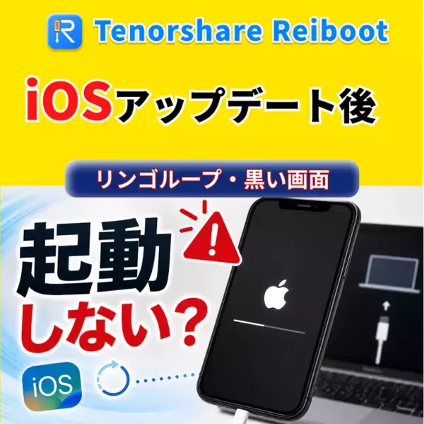 iOSアップデート後にiPhoneが起動しない？リンゴループ・黒い画面などの対処法【PR】
