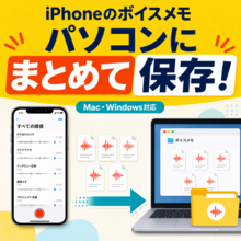 iPhoneのボイスメモをパソコンに保存する方法｜大量の録音をまとめて移すには？【PR】