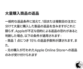 Apple、Apple Storeで購入した大量購入商品の不正な目的による返品に関して商品１点につき 15% の手数料を明記