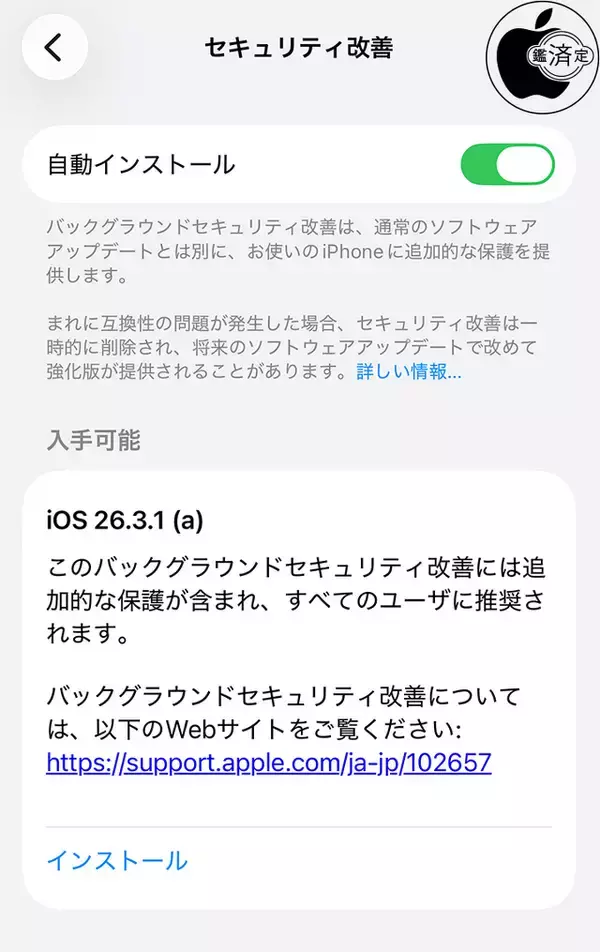 Apple、iOS 26.3.1向けバックグラウンドセキュリティ「iOS 26.3.1 (a)」を配布開始