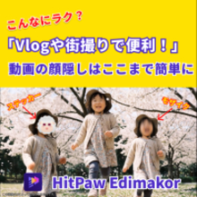 よく見る“顔隠し動画”、どう作る？動画の顔を隠す方法とモザイク・自動追跡を解説【PR】