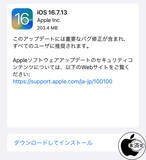 「Apple、重要なバグを修正した「iOS 16.7.13」を配布開始」の画像1