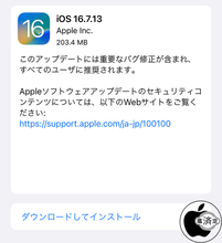 Apple、重要なバグを修正した「iOS 16.7.13」を配布開始