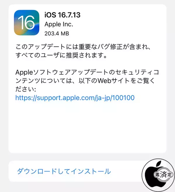 Apple、重要なバグを修正した「iOS 16.7.13」を配布開始