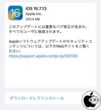 Apple、重要なバグを修正した「iOS 16.7.13」を配布開始