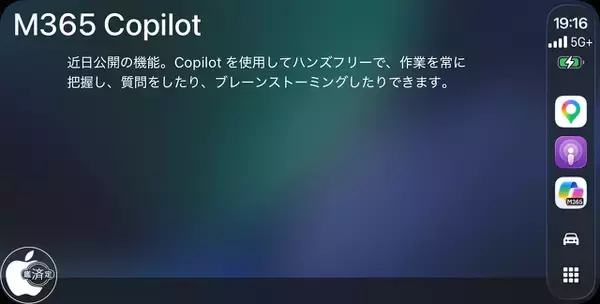 MicrosoftのAIアシスタントアプリ「Microsoft 365 Copilot」CarPlay対応を予告