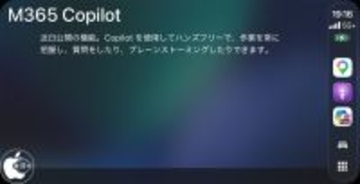 MicrosoftのAIアシスタントアプリ「Microsoft 365 Copilot」CarPlay対応を予告