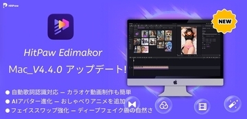 Mac版HitPaw Edimakor 4.4.0、Hailuo AIモデル＆おしゃべりアニメ機能が登場！【PR】
