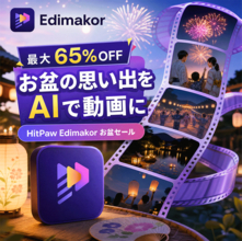 お盆の思い出をAIで動画に｜写真から動画・AIダンスまで楽しめるHitPaw Edimakorのお盆キャンペーン【PR】