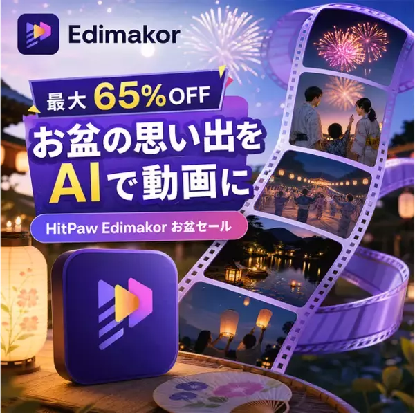 お盆の思い出をAIで動画に｜写真から動画・AIダンスまで楽しめるHitPaw Edimakorのお盆キャンペーン【PR】