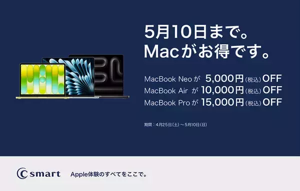 C smart、店舗限定でMacを対象にした期間限定キャンペーンを開始（2026/5/10まで）