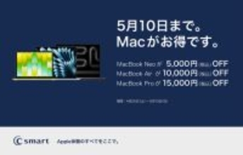 C smart、店舗限定でMacを対象にした期間限定キャンペーンを開始（2026/5/10まで）