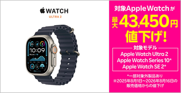 楽天モバイル公式 楽天市場店、対象AppleWatchを最大43,450円 値下げ！
