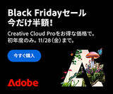 「アドビ、Creative Cloud Proが今だけ初年度半額、教育機関向けは初年度75%オフになる「Black Friday セール」を開催（11/28まで）」の画像1