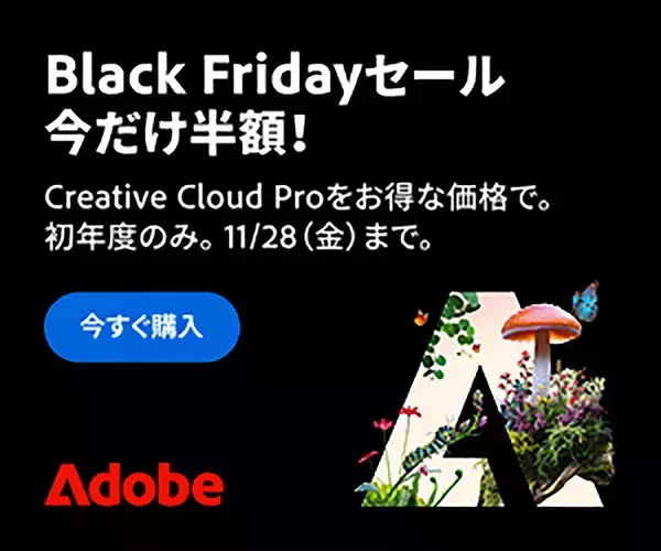 アドビ、Creative Cloud Proが今だけ初年度半額、教育機関向けは初年度75%オフになる「Black Friday セール」を開催（11/28まで）