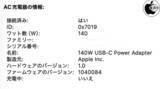 「Apple、Apple 140W USB-C電源アダプタ（Model A2452）ファームウェア Ver.1.040084を配布開始」の画像1