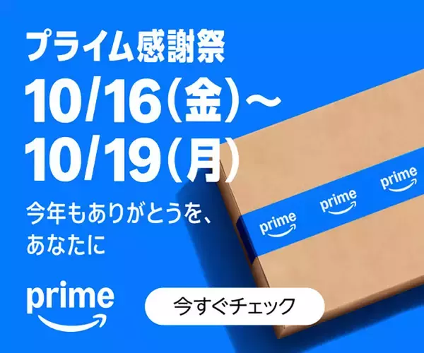 Amazon.co.jp、Amazonプライム会員向けのビッグセール「プライム感謝祭 2026」を開催（10/19まで）