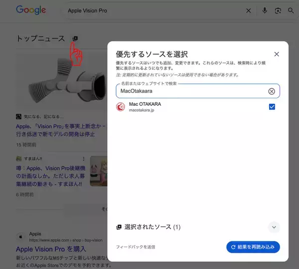 Google「トップニュース」のソース指定機能「優先ソース」を日本でも展開