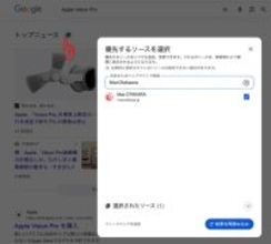 Google「トップニュース」のソース指定機能「優先ソース」を日本でも展開