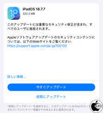 「Apple、バグを修正した「iPadOS 18.7.7」を配布開始」の画像1
