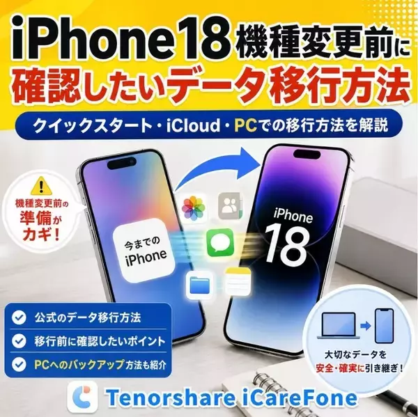 【iPhone 18 Pro】データ移行の方法まとめ｜クイックスタートで移行できない場合の対処法【PR】