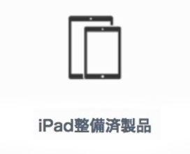 iPadの整備済商品 商品追加（2024/6/22）