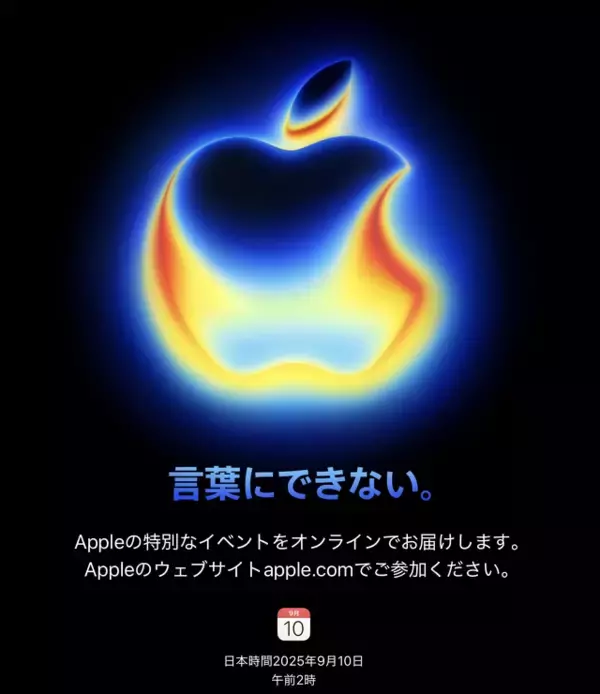 Apple、2025年9月10日午前2時（日本時間）にスペシャルイベント「言葉にできない。」を開催すると発表