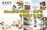 「Macで作る年賀状・はがき向けビジュアル、AI画像生成の活用例【PR】」の画像1
