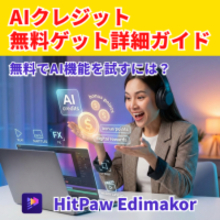AIクレジットが足りない？HitPaw Edimakorで無料獲得＆増やす方法まとめ【PR】