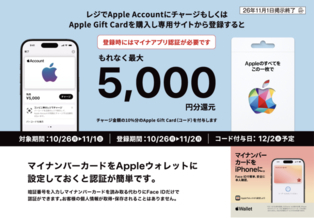 セブン‐イレブン、ファミリーマート、ローソン、ミニストップ、Apple Accountチャージで、最大5,000円分のApple Gift Cardが貰えるキャンペーンを実施（11/1まで）