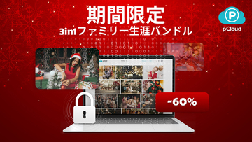 pCloud、限定3in1バンドルおよび個別のライフタイムプランが最大60％OFF「クリスマス・セール2025年」【PR】